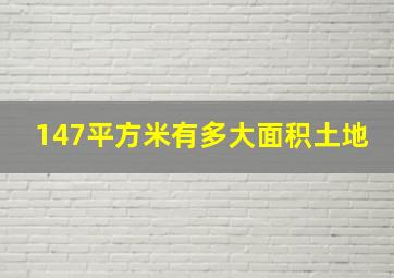 147平方米有多大面积土地