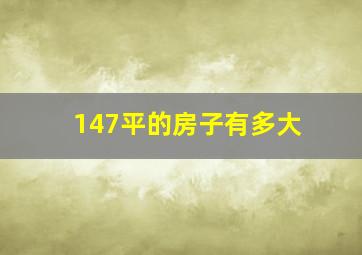 147平的房子有多大