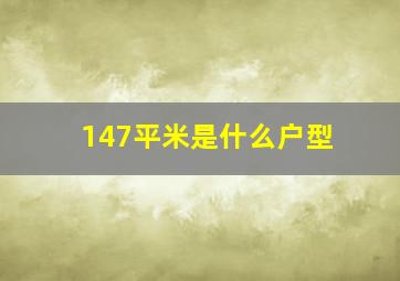 147平米是什么户型