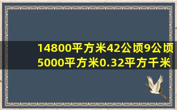 14800平方米42公顷9公顷5000平方米0.32平方千米