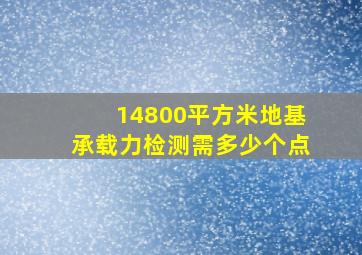 14800平方米地基承载力检测需多少个点