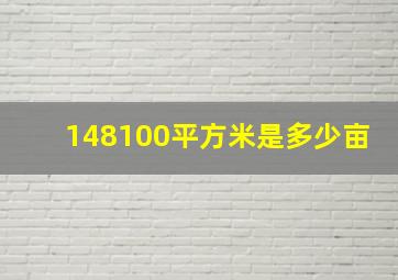 148100平方米是多少亩