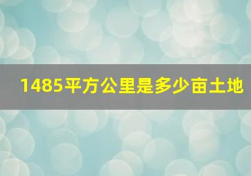 1485平方公里是多少亩土地