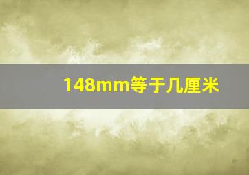 148mm等于几厘米