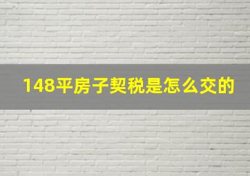 148平房子契税是怎么交的