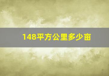 148平方公里多少亩