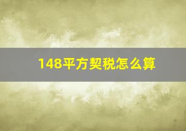 148平方契税怎么算