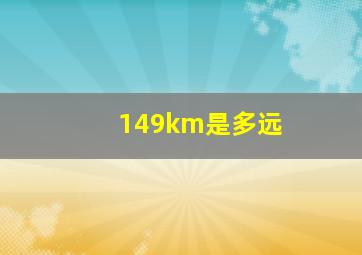 149km是多远