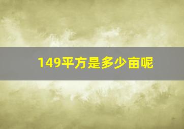 149平方是多少亩呢