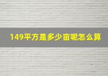 149平方是多少亩呢怎么算