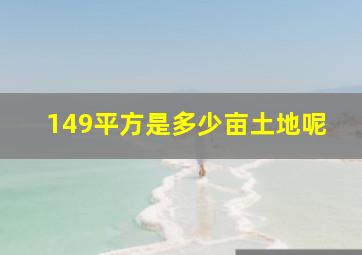 149平方是多少亩土地呢