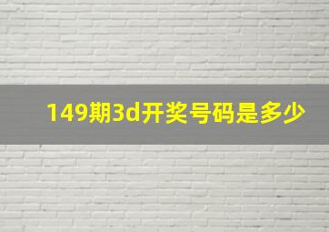 149期3d开奖号码是多少