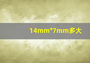 14mm*7mm多大