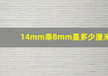 14mm乘8mm是多少厘米