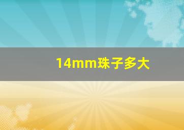 14mm珠子多大