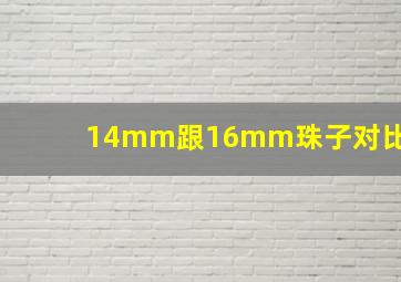 14mm跟16mm珠子对比