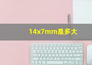 14x7mm是多大