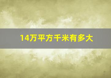 14万平方千米有多大