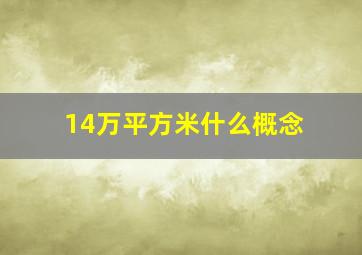 14万平方米什么概念