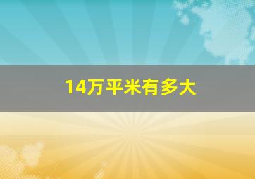 14万平米有多大