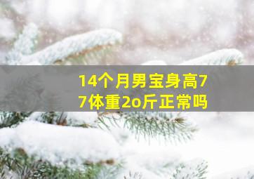 14个月男宝身高77体重2o斤正常吗