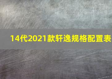 14代2021款轩逸规格配置表