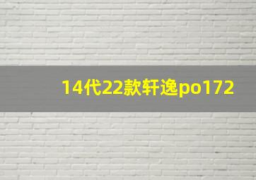 14代22款轩逸po172