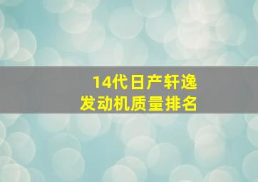 14代日产轩逸发动机质量排名