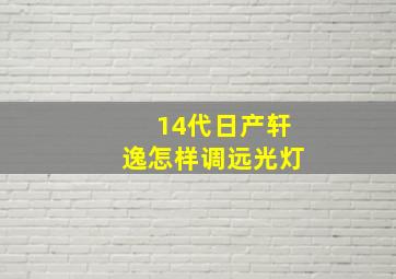 14代日产轩逸怎样调远光灯