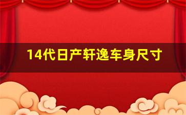 14代日产轩逸车身尺寸