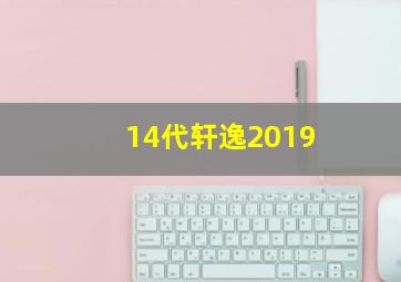 14代轩逸2019