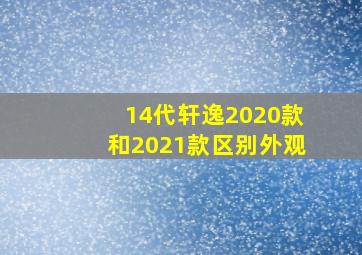 14代轩逸2020款和2021款区别外观