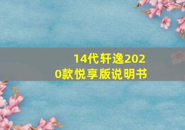 14代轩逸2020款悦享版说明书