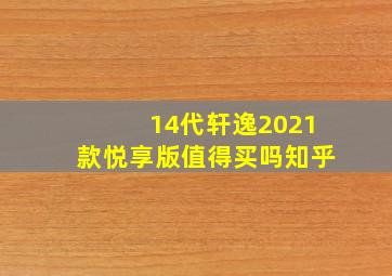 14代轩逸2021款悦享版值得买吗知乎