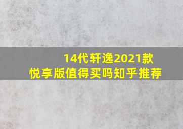 14代轩逸2021款悦享版值得买吗知乎推荐