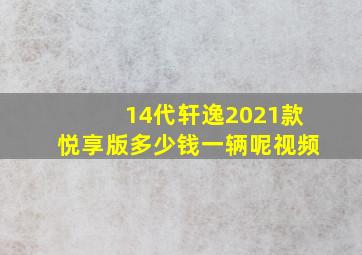 14代轩逸2021款悦享版多少钱一辆呢视频