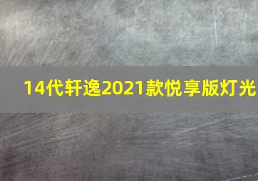 14代轩逸2021款悦享版灯光