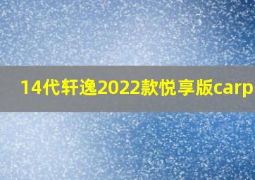 14代轩逸2022款悦享版carplay