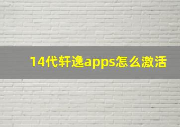 14代轩逸apps怎么激活