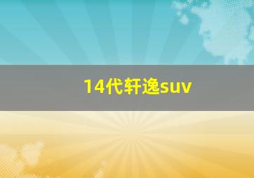 14代轩逸suv