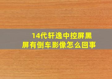 14代轩逸中控屏黑屏有倒车影像怎么回事