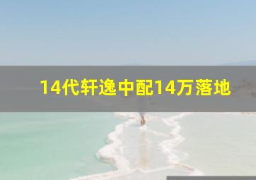 14代轩逸中配14万落地