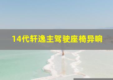 14代轩逸主驾驶座椅异响