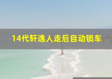 14代轩逸人走后自动锁车