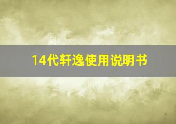 14代轩逸使用说明书