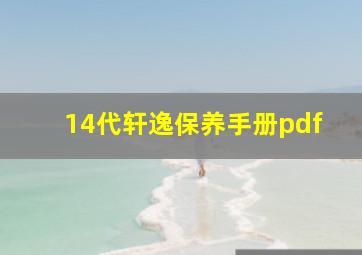 14代轩逸保养手册pdf