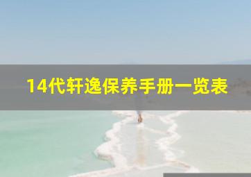 14代轩逸保养手册一览表