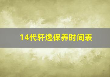 14代轩逸保养时间表