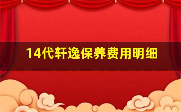 14代轩逸保养费用明细