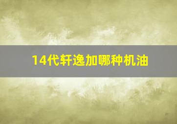 14代轩逸加哪种机油